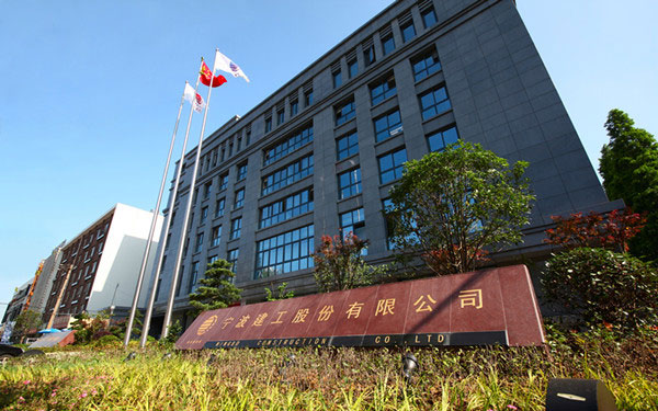 伊州宁波建工股份有限公司